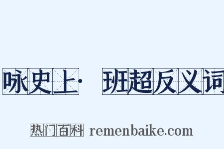 咏史上·班超反义词是什么意思的图片